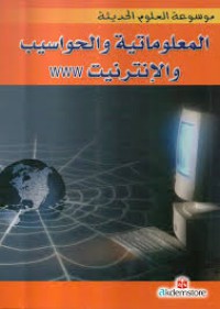 Image of موسوعة العلوم الحديثة - المعلوماتية و الحواسيب و الإنترنيت