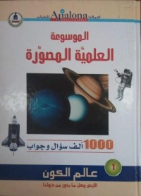 Image of الموسوعة العلمية المصورة - عالم الكون