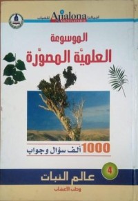 Image of الموسوعة العلمية المصورة - عالم النبات