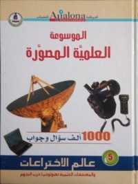 Image of الموسوعة العلمية المصورة - عالم الإختراعات