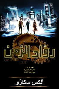 Image of نظرة العرب إلى الشعوب المغلوبة - من الفتح إلى القرن 3