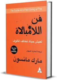 فن اللامبالاة  لعيش حياة تخالف المالوف