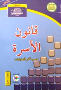 Image of قانون الأسرة