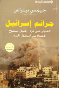 جرائم إسرائيل -العدوان على غزة - إغتيال المبحوح الإعتداء على أسطول الحرية