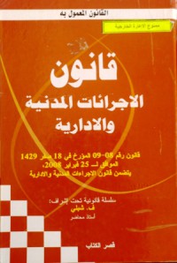 Image of قانون الإجراءات المدنية و الإدارية