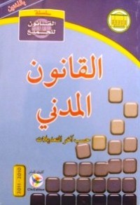 Image of القانون المدني