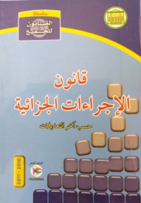 Image of قانون الإجراءات الجزائية