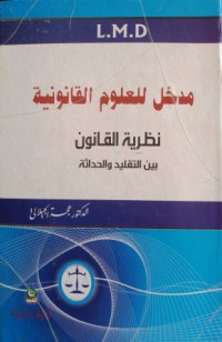Image of مدخل للعلوم القانونية - نظرية القانون بين التقليد و الحداثة