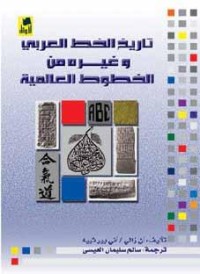 Image of تاريخ الخط العربي وغيره من الخطوط العالمية