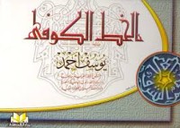 Image of الخط الكوفي