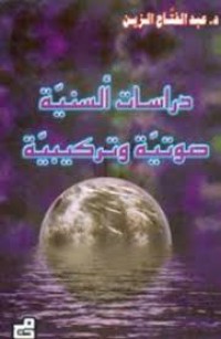 Image of دراسات ألسنية صوتية و تركيبية