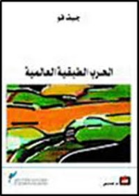 Image of الحرب الطبقية العالمية