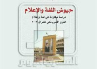 Image of جيوش اللغة و الإعلام - دراسة مقارنة في لغة و إعلام الغزو الأمريكي للعراق 2003