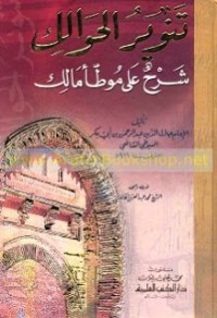 Image of تنوير الحوالك شرح موطأ الإمام مالك