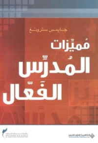 Image of مميزات المدرس الفعال