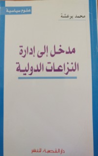 مدخل إلى إدارة النزاعات الدولية