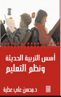Image of أسس التربية الحديثة و نظم التعليم