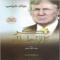 Image of فكر كالأبطال