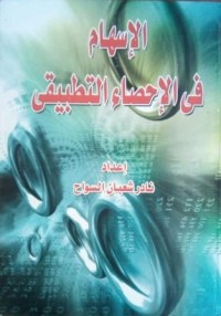 Image of الإسهام في الإحصاء التطبيقي