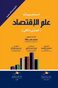 Image of أساسيات علم الإقتصاد ( الجزئي و الكلي )