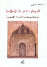 Image of الحضارة العربية الإسلامية و دورها في تكوين الحضارة الأوربية