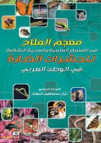 Image of معجم الملاح في الاسماء العلمية و العربية الشائعة للحشرات الضارة في الوطن العربي