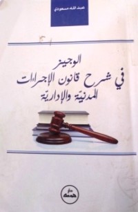 Image of الوجيز في شرح قانون الإجراءات المدنية و الإجرائية