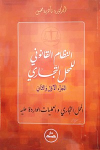 Image of النظام القانوني للمحل التجاري - المحل التجاري و العمليات الواردة عليه