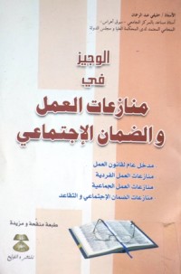 Image of الوجيز في منازعات العمل و الضمان الإجتماعي