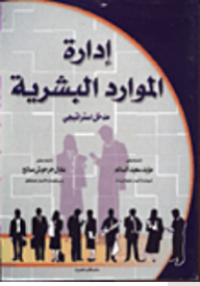 Image of إدارة الموارد البشرية المعاصرة - مدخل إستراتيجي تكاملي