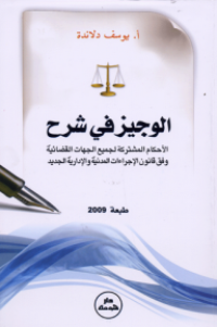 Image of الوجيز في شرح الأحكام المشتركة لجميع الجهات القضائية وفق قانون الإجراءات المدنية و الإدراية الجديد