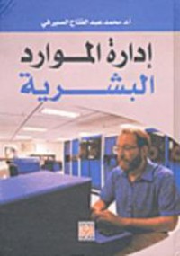 Image of إدارة الموارد البشرية