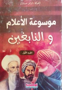 Image of موسوعة الأعلام و النابغين ج1