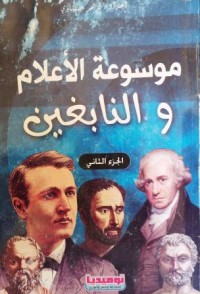 Image of موسوعة الأعلام و النابغين ج2