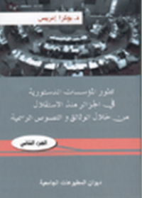 تطور المؤسسات الدستورية في الجزائر منذ الإستقلال من خلال الوثائق و النصوص الرسمية  ج2