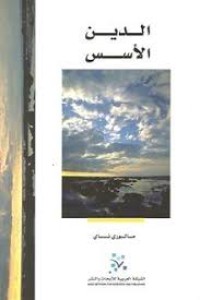 Image of الدين الأسس
