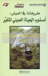 Image of طريقتنا في العيش : اسلوب الحياة الصيني المتغير