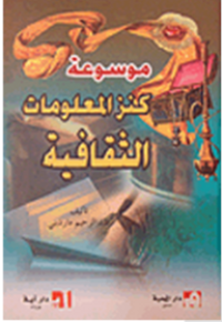 Image of موسوعة كنز المعلومات الثقافية