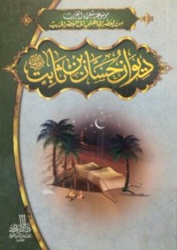 Image of ديوان حسان بن ثابت