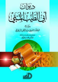 Image of ديوان أبي الطيب المتنبي