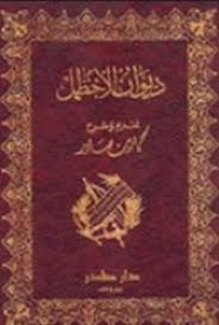 Image of ديوان الأخطل ط2011