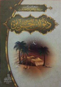 Image of ديوان جرير طبعة 2011