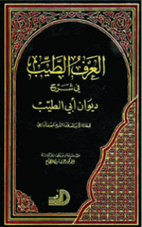 Image of العرف الطيب في شرح ديوان أبي الطيب م1