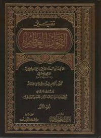 Image of تفسير القرآن العظيم ج3 (ط 2009)