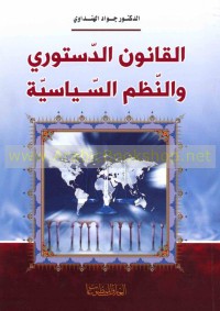 Image of القانون الدستوري و النظم السياسية