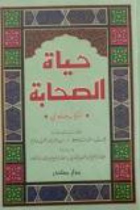 Image of حياة الصحابة م2