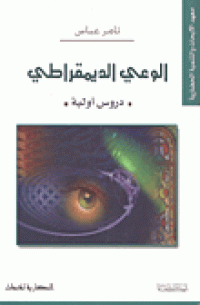 Image of الوعي الديمقراطي - دروس أولية
