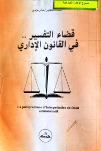 Image of قضاء التفسير في القانون الإداري