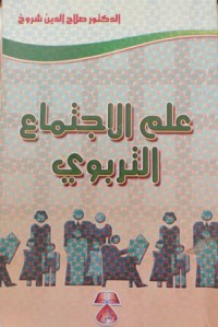 Image of علم الإجتماع التربوي