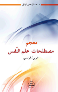 Image of معجم مصطلحات علم النفس